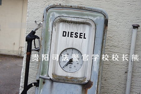 贵阳司法警官学校校长熊兴福 贵阳司法警官学校校长熊兴福