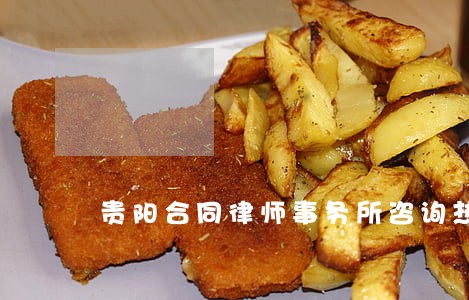 贵阳合同律师事务所咨询热线 贵阳合同律师事务所咨询热线