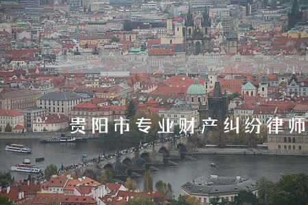 贵阳市专业财产纠纷律师费用 贵阳市专业财产纠纷律师费用