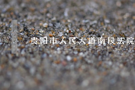 贵阳市人民大道南段法院街改造 贵阳市人民大道南段法院街改造