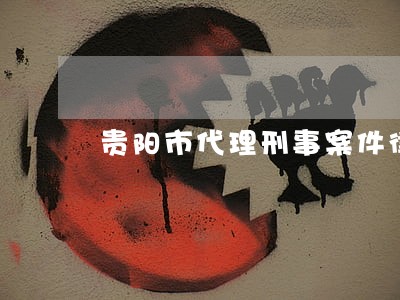贵阳市代理刑事案件律师 贵阳市代理刑事案件律师