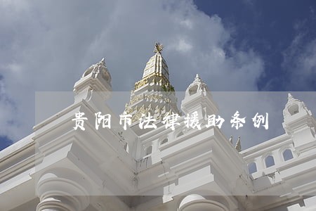 贵阳市法律援助条例 贵阳市法律援助条例