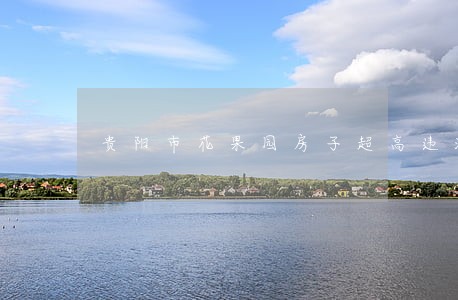 贵阳市花果园房子超高违法吗 贵阳市花果园房子超高违法吗
