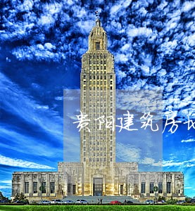 贵阳建筑房地产律师