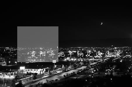 贵阳异地车辆交通违法