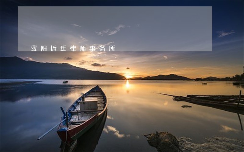 贵阳拆迁律师事务所