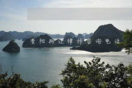 贵阳拆迁律师咨询电话 贵阳拆迁律师咨询电话