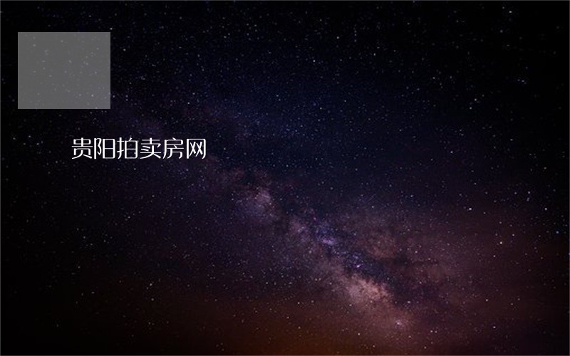 贵阳拍卖房网 贵阳拍卖房网