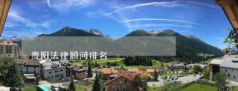 贵阳法律顾问排名 贵阳法律顾问排名