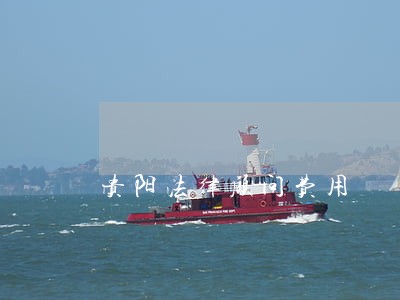 贵阳法律顾问费用 贵阳法律顾问费用