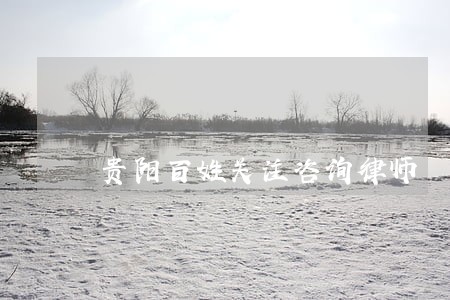 贵阳百姓关注咨询律师 贵阳百姓关注咨询律师