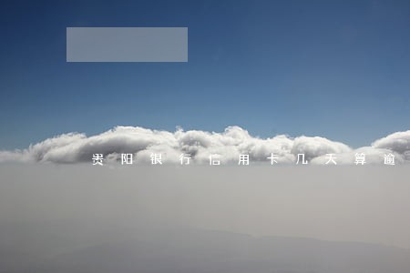 贵阳银行信用卡几天算逾期 贵阳银行信用卡几天算逾期