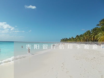 贵阳银行信用卡被逾期