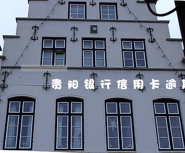 贵阳银行信用卡逾期几天会报 贵阳银行信用卡逾期几天会报