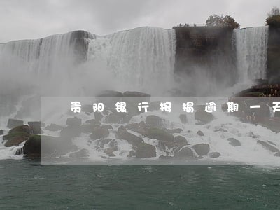 贵阳银行按揭逾期一天