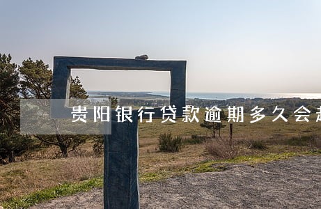 贵阳银行贷款逾期多久会起诉 贵阳银行贷款逾期多久会起诉