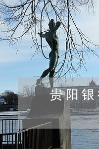 贵阳银行逾期限制 贵阳银行逾期限制