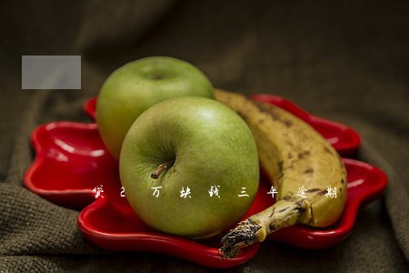贷2万块钱三年逾期