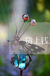 贷上钱2000逾期时间长 贷上钱2000逾期时间长