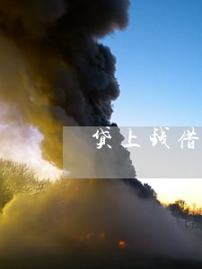 贷上钱借5000逾期会上门吗 贷上钱借5000逾期会上门吗