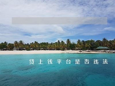 贷上钱平台是否违法