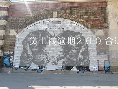 贷上钱逾期200合法嘛 贷上钱逾期200合法嘛
