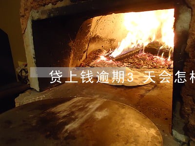 贷上钱逾期3天会怎样 贷上钱逾期3天会怎样