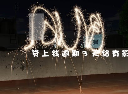 贷上钱逾期3天给有影响 贷上钱逾期3天给有影响