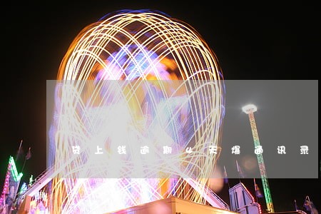 贷上钱逾期4天爆通讯录