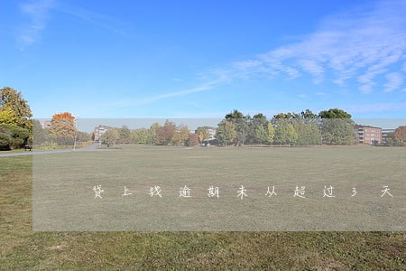 贷上钱逾期未从超过3天 贷上钱逾期未从超过3天