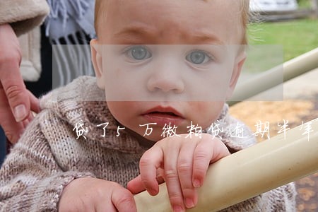 贷了5万微粒贷逾期半年 贷了5万微粒贷逾期半年