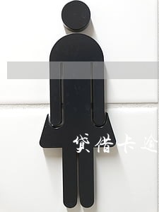 贷借卡逾期能贷款吗 贷借卡逾期能贷款吗