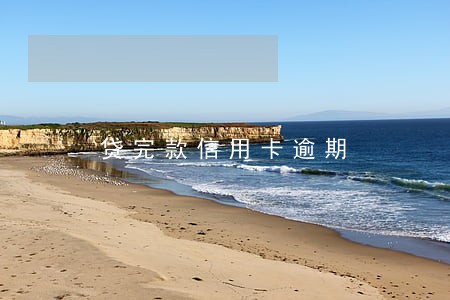 贷完款信用卡逾期 贷完款信用卡逾期