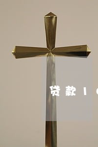 贷款1000已逾期四天 贷款1000已逾期四天