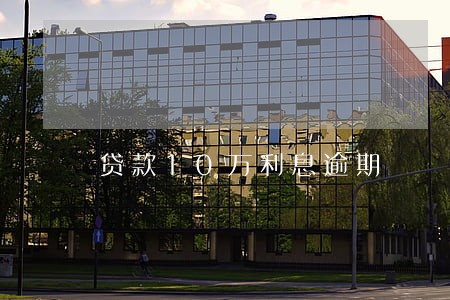贷款10万利息逾期 贷款10万利息逾期
