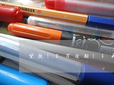 贷款10万逾期15天罚款多少 贷款10万逾期15天罚款多少