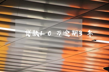 贷款10万逾期3年