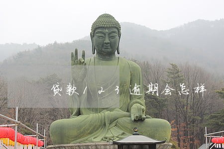 贷款123逾期会怎样 贷款123逾期会怎样