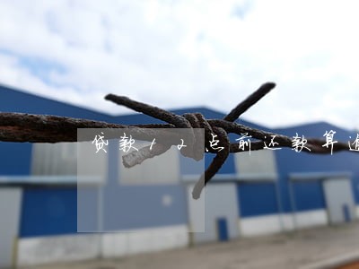 贷款12点前还款算逾期吗 贷款12点前还款算逾期吗