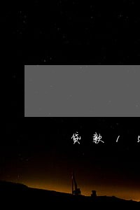 贷款150万逾期会怎样 贷款150万逾期会怎样