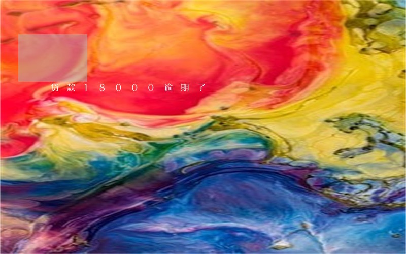 贷款18000逾期了 贷款18000逾期了