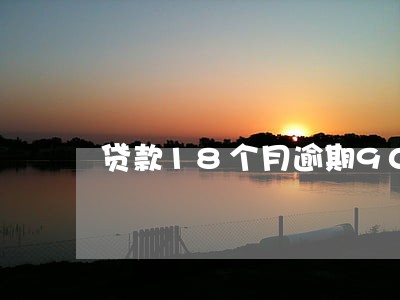 贷款18个月逾期90天以上 贷款18个月逾期90天以上