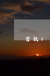 贷款1万元逾期三年不还 贷款1万元逾期三年不还
