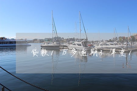贷款1万多逾期3年变10万 贷款1万多逾期3年变10万