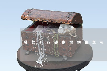 贷款1万逾期滞纳金怎么算的 贷款1万逾期滞纳金怎么算的