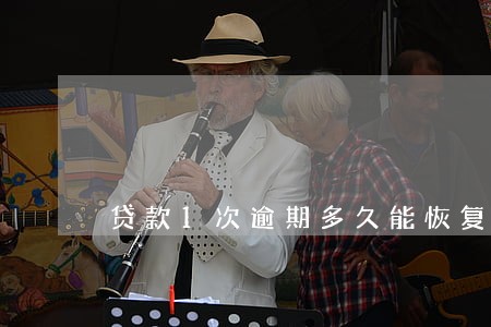 贷款1次逾期多久能恢复 贷款1次逾期多久能恢复