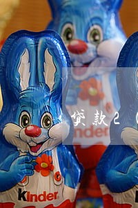 贷款2000元逾期罚息