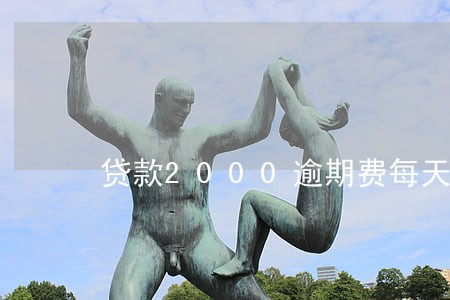 贷款2000逾期费每天100