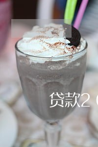 贷款20万逾期40天
