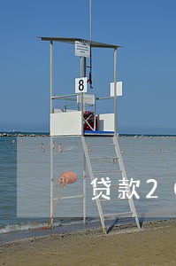 贷款20万逾期违约金 贷款20万逾期违约金